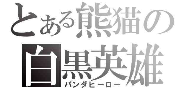 とある熊猫の白黒英雄（パンダヒーロー）