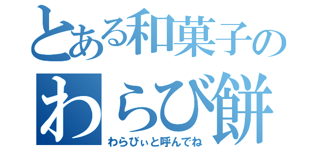 とある和菓子のわらび餅（わらびぃと呼んでね）