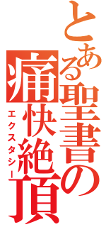 とある聖書の痛快絶頂（エクスタシー）