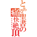 とある聖書の痛快絶頂（エクスタシー）