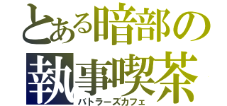 とある暗部の執事喫茶（バトラーズカフェ）