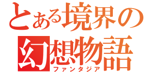 とある境界の幻想物語（ファンタジア）