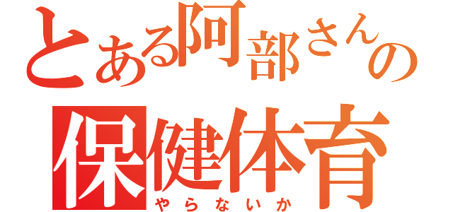 とある阿部さんの保健体育（や ら な い か）