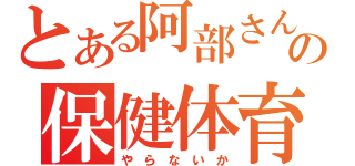 とある阿部さんの保健体育（や ら な い か）