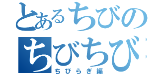 とあるちびのちびちび目録（ちびらぎ編）