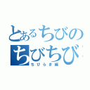 とあるちびのちびちび目録（ちびらぎ編）