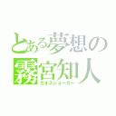 とある夢想の霧宮知人（カオスジョーカー）