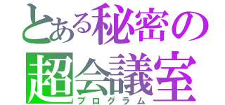 とある秘密の超会議室（プログラム）