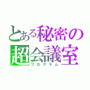 とある秘密の超会議室（プログラム）