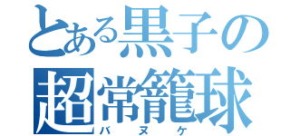 とある黒子の超常籠球（バヌケ）