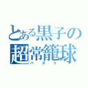 とある黒子の超常籠球（バヌケ）