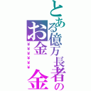 とある億万長者のお金　金Ⅱ（￥￥￥￥￥￥）