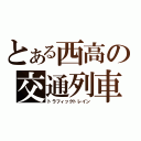 とある西高の交通列車（トラフィックトレイン）