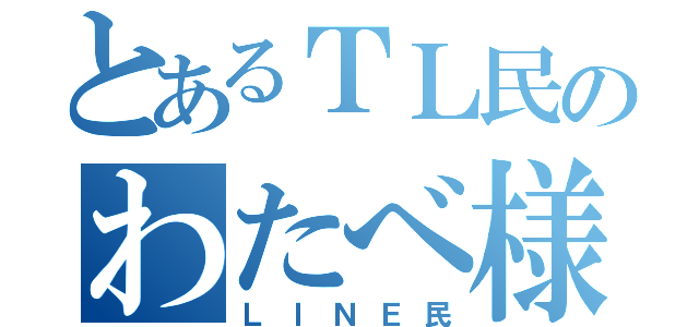 とあるＴＬ民のわたべ様（ＬＩＮＥ民）