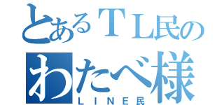 とあるＴＬ民のわたべ様（ＬＩＮＥ民）