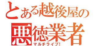 とある越後屋の悪徳業者（マルチライブ！）