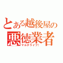 とある越後屋の悪徳業者（マルチライブ！）