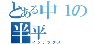 とある中１の半平（インデックス）