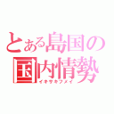 とある島国の国内情勢（イキサキフメイ）