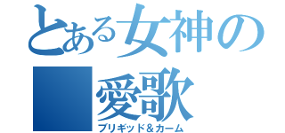 とある女神の 愛歌 （ブリギッド＆カーム）