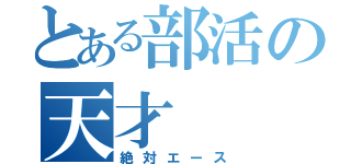 とある部活の天才（絶対エース）