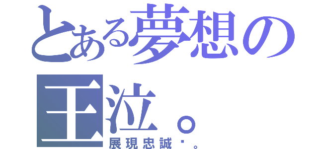 とある夢想の王泣。（展現忠誠吧。）