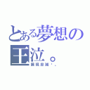 とある夢想の王泣。（展現忠誠吧。）