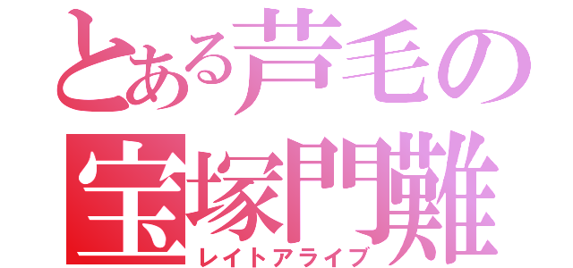 とある芦毛の宝塚門難（レイトアライブ）