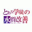 とある学徒の水質改善（ウォーター・プラン）