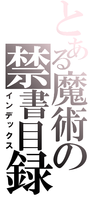 とある魔術の禁書目録（インデックス）