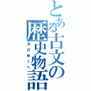 とある古文の歴史物語（月のゆくへ）