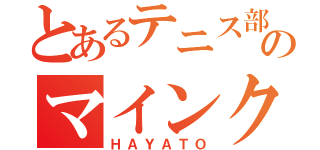 とあるテニス部のマインクラフター（ＨＡＹＡＴＯ）