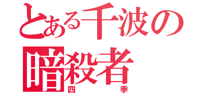 とある千波の暗殺者（四季）