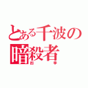 とある千波の暗殺者（四季）