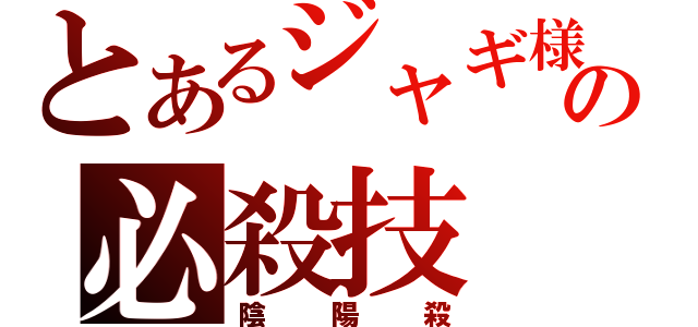 とあるジャギ様の必殺技（陰陽殺）