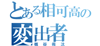 とある相可高の変出者（板谷侑汰）