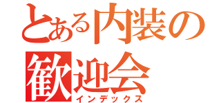 とある内装の歓迎会（インデックス）