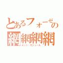 とあるフォーゼの網網網網（ネット・モジュール）