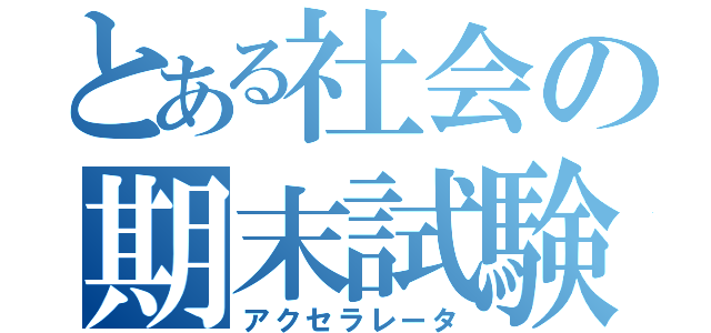 とある社会の期末試験（アクセラレータ）