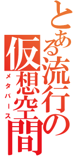 とある流行の仮想空間（メタバース）