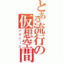 とある流行の仮想空間（メタバース）