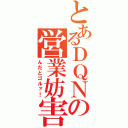 とあるＤＱＮの営業妨害（んだとゴルァ！）