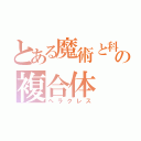 とある魔術と科学の複合体（ヘラクレス）