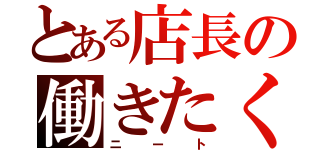 とある店長の働きたくない（ニート）