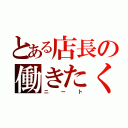 とある店長の働きたくない（ニート）