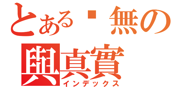 とある虛無の與真實（インデックス）