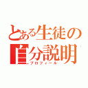 とある生徒の自分説明（プロフィール）