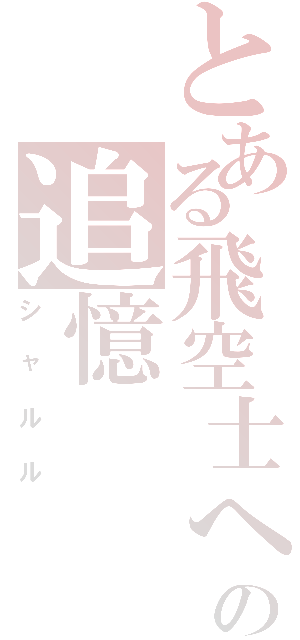 とある飛空士への追憶（シャルル）