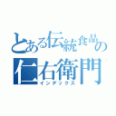 とある伝統食品の仁右衛門（インデックス）