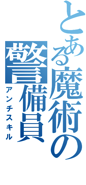 とある魔術の警備員（アンチスキル）